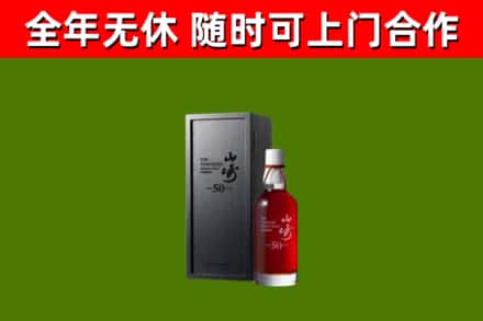 洪洞县烟酒回收50年山崎洋酒.jpg