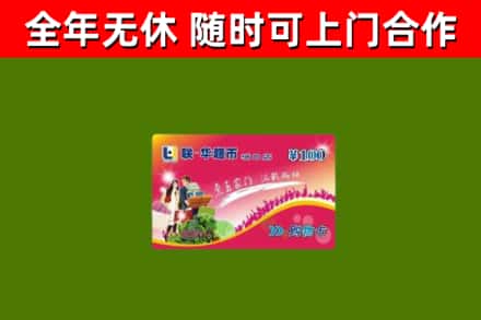 洪洞县烟酒回收超市卡.jpg